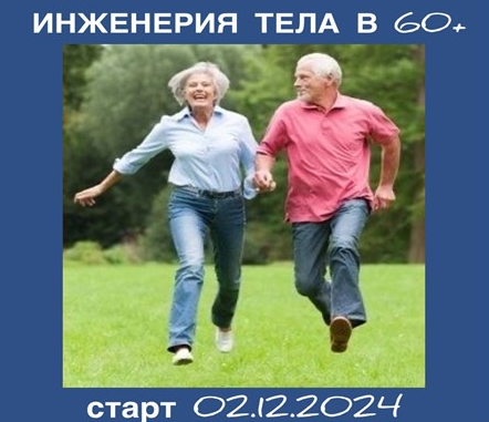 [Светлана Афанасьева] Инженерия тела в 60+ Тариф Б_0.png